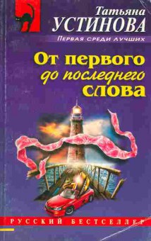 Книга Устинова Т. От первого до последнего слова, 11-9906, Баград.рф
